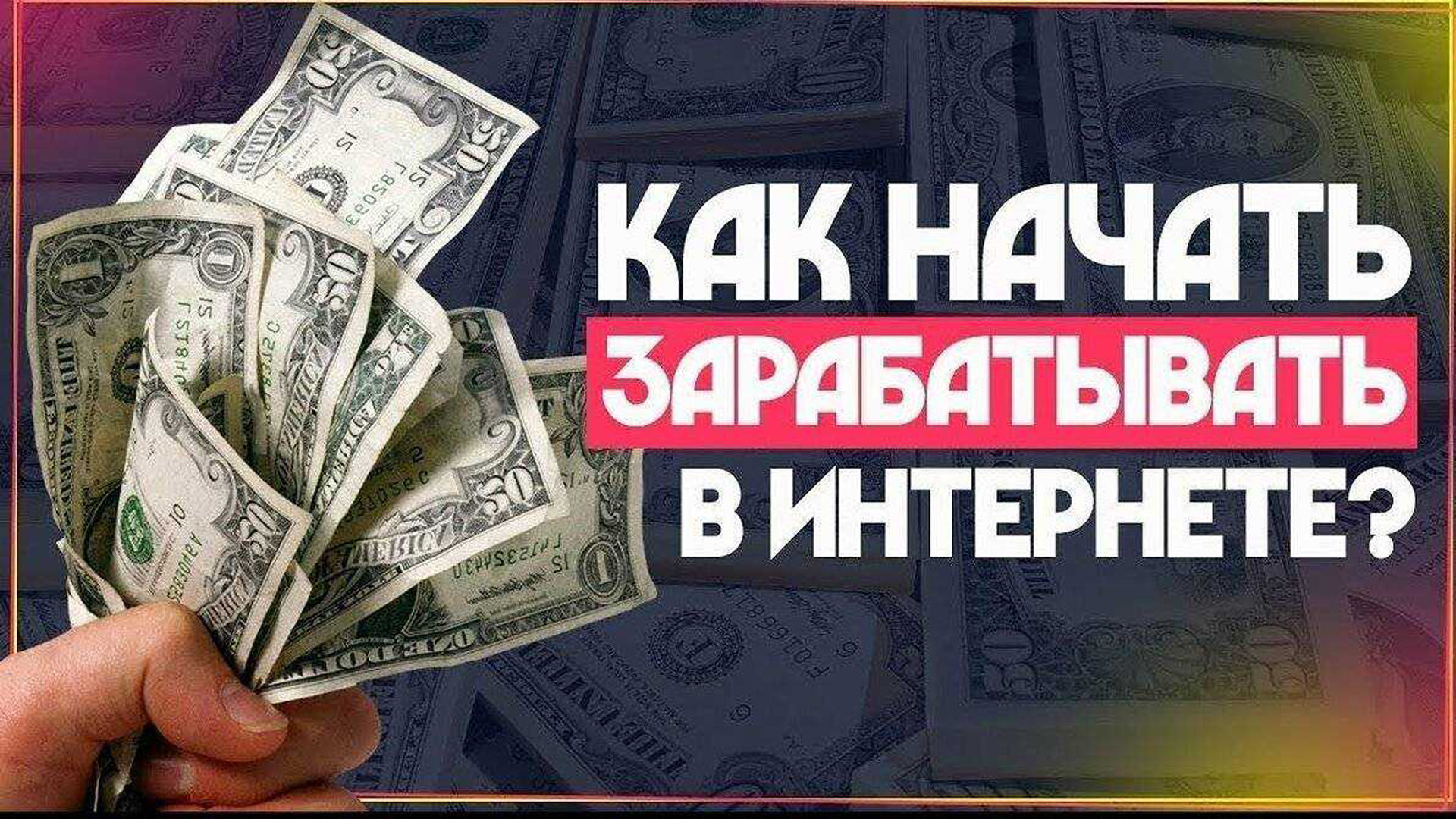 Зарабатывать в интернете без вложений прямо. Заработок в интернете. Заработок с нуля без вложений. Привю заработка в интернете. Заработок в интернете с нуля.