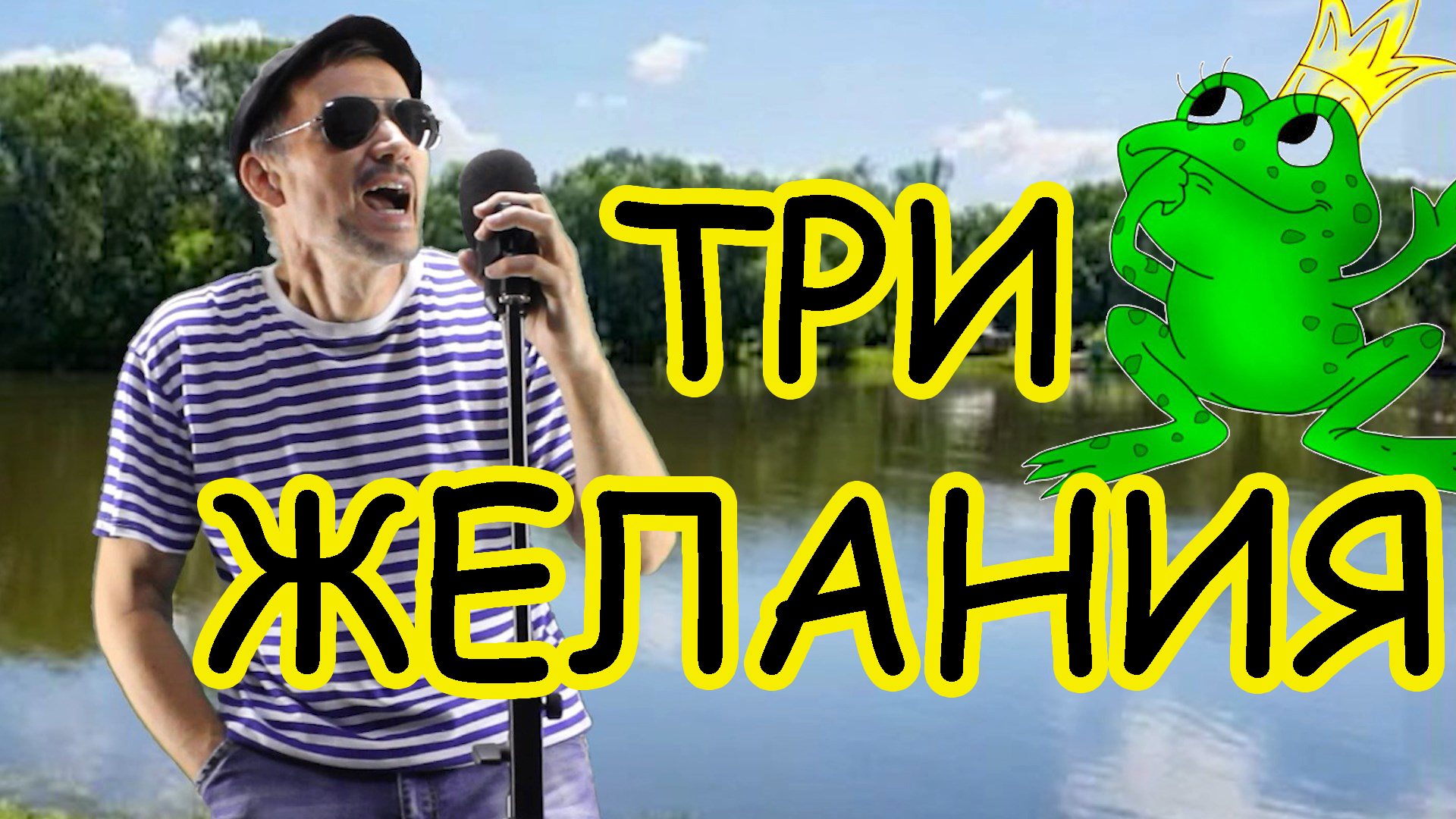шоди лягушка три желания. песни рустама лягушка. песни рустама лягушка. 3 лягушки 3 желания. песня три желания про лягушку.