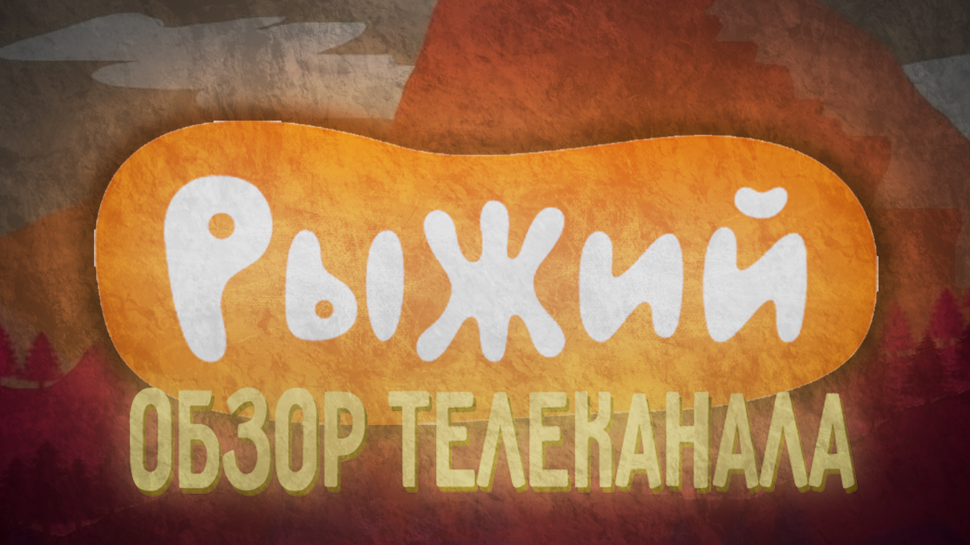 детский телеканал рыжий. логотипы детских каналов. телеканал рыжий. детский канал рыжий. детский канал рыжий.