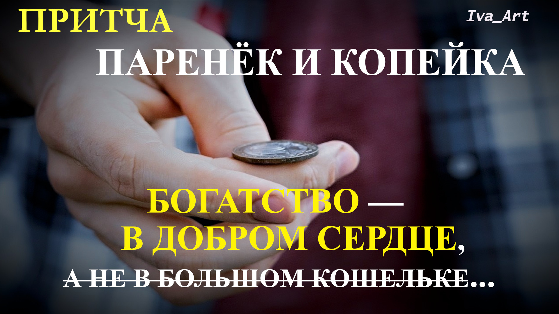 Притча волшебная копейка. Притча копейка. Притча о копейке. Притча копейка. Наречия из притчи волшебная копейка.