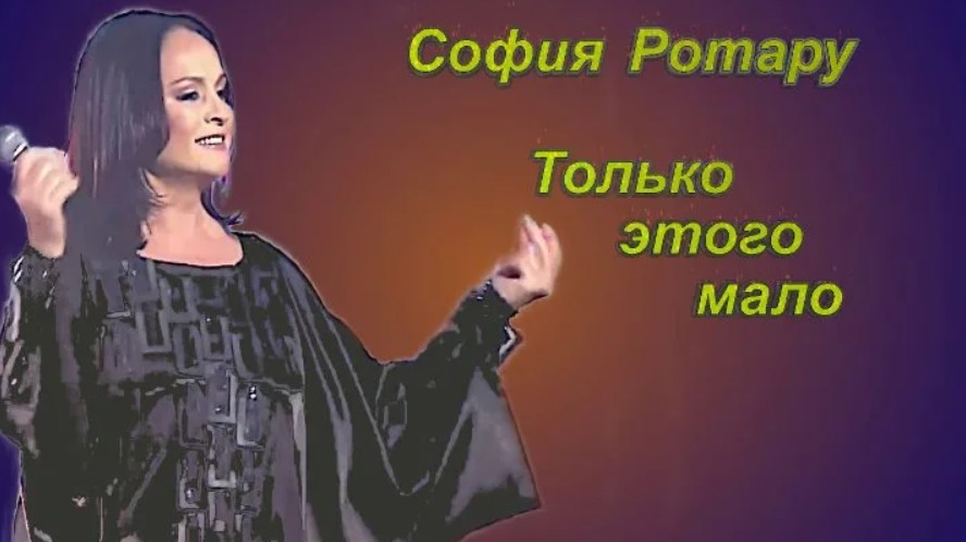 Песня ротару вот и лето прошло. София Ротару только. София Ротару маленькая. София Ротару мало. Только этого мало [1986] София Ротару.