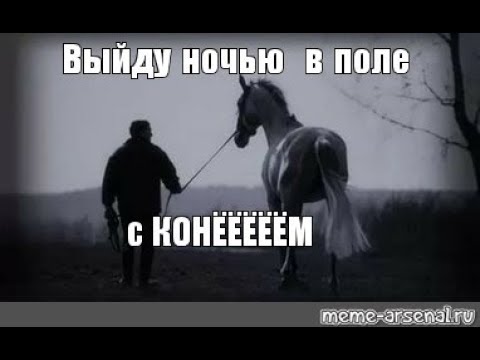 Песня про коня выйду слушать