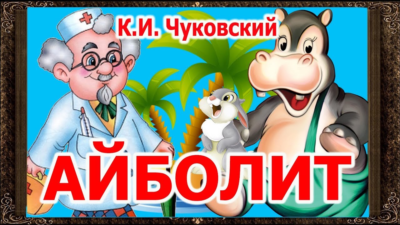 Сказки чуковского слушать. Аудиосказки Айболит. Доктор Айболит аудиосказка. Доктор Айболит аудиосказка сказки. Айболит аудиосказка с рисунками.