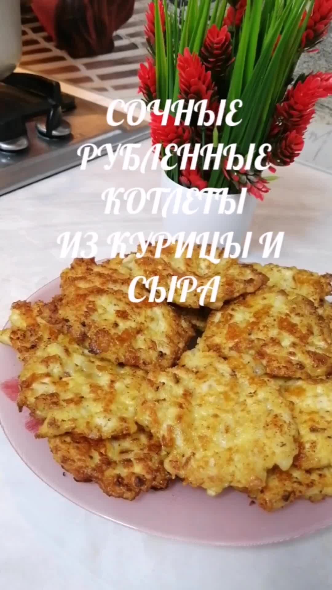 Вкусная еда по домашнему | Сочные рубленные котлеты из курицы с сыром@котлеты  из курицы@куриные котлеты@ | Дзен