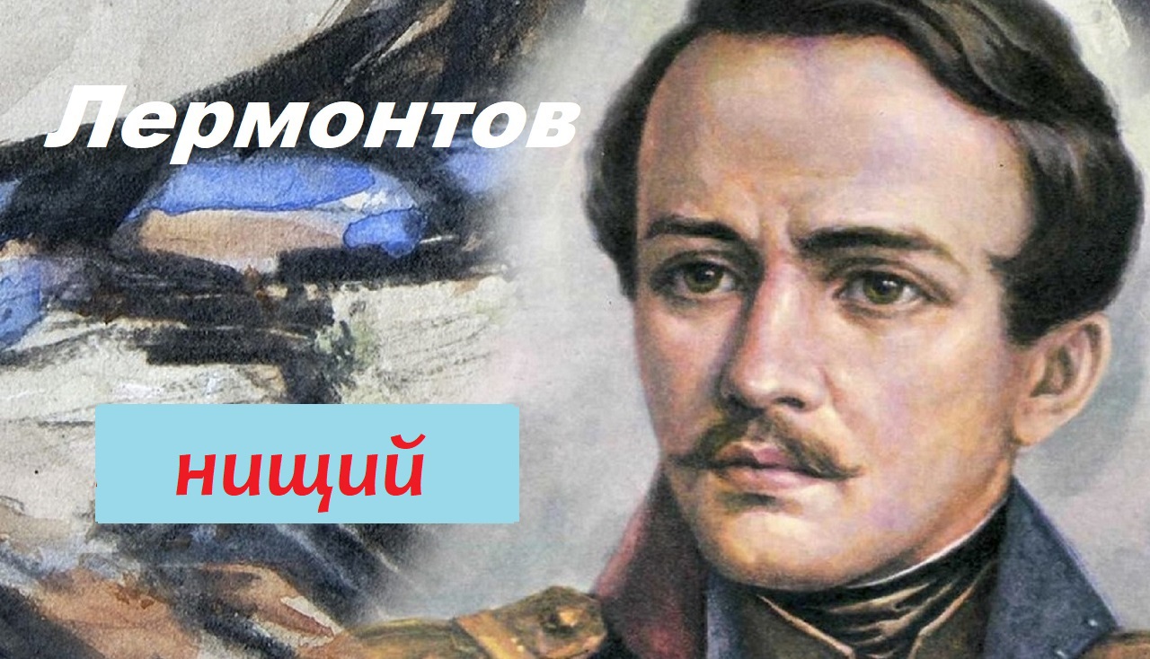 Нищий лермонтов тема Нищий лермонтов тема
