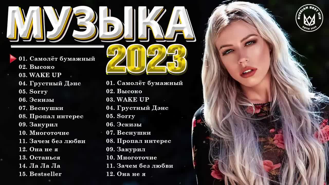 Новинки русской музыки 2023 хиты лучшие