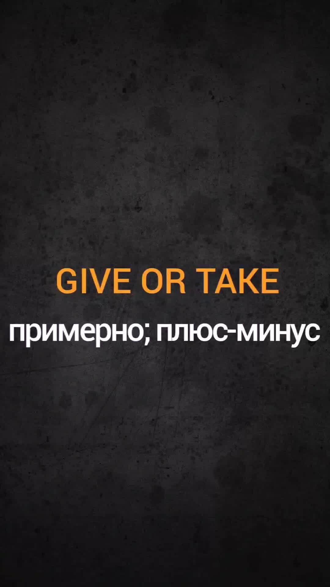 Английский язык по фразам из фильмов | GIVE OR TAKE - примерно; плюс-минус  | Разговорные английские фразы из фильмов. | Дзен