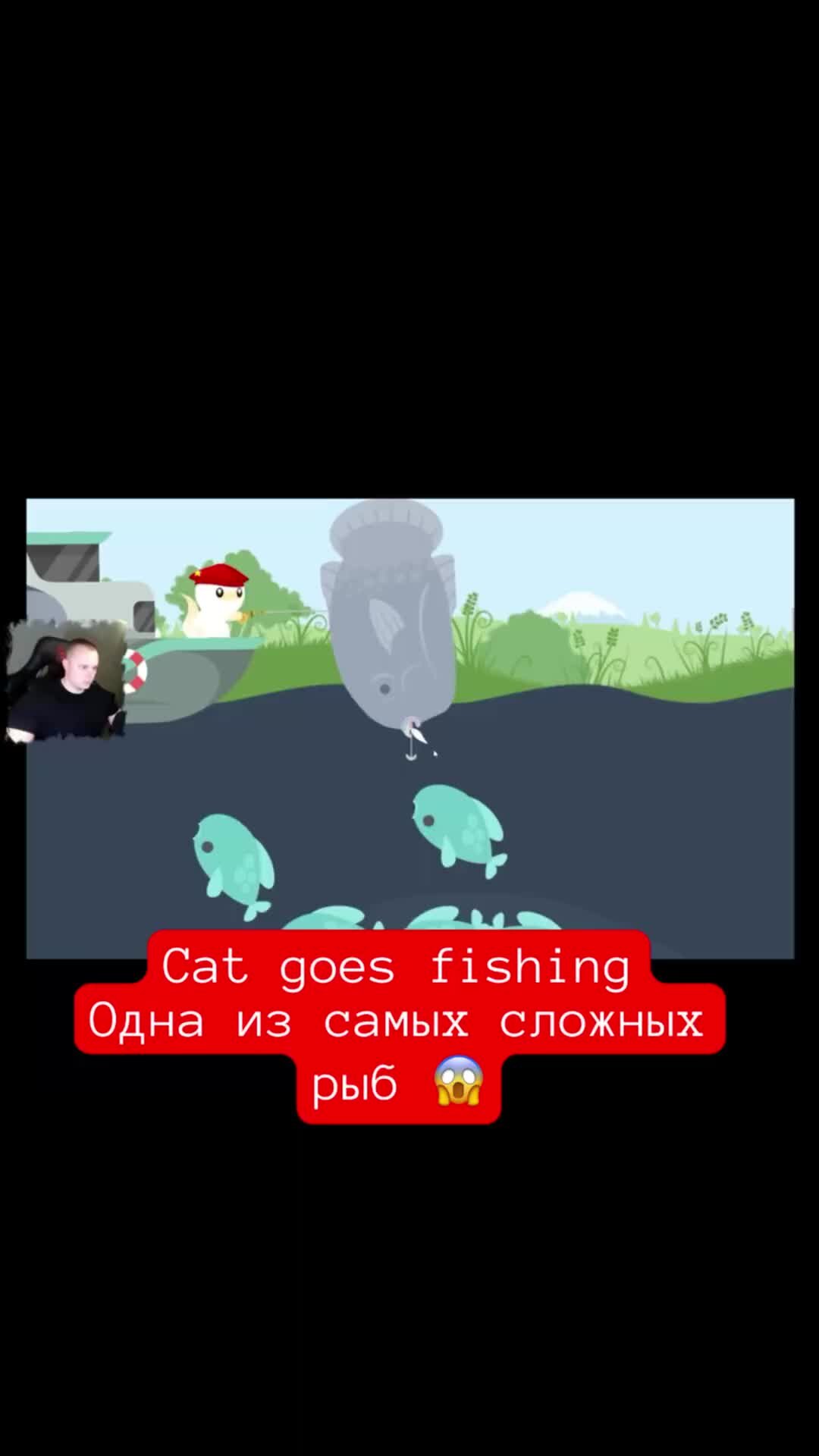 MaxiplayTV | Cat goes fishing Одна из самых сложных рыб 😱 #shorts #игры  #catgoesfishing | Дзен