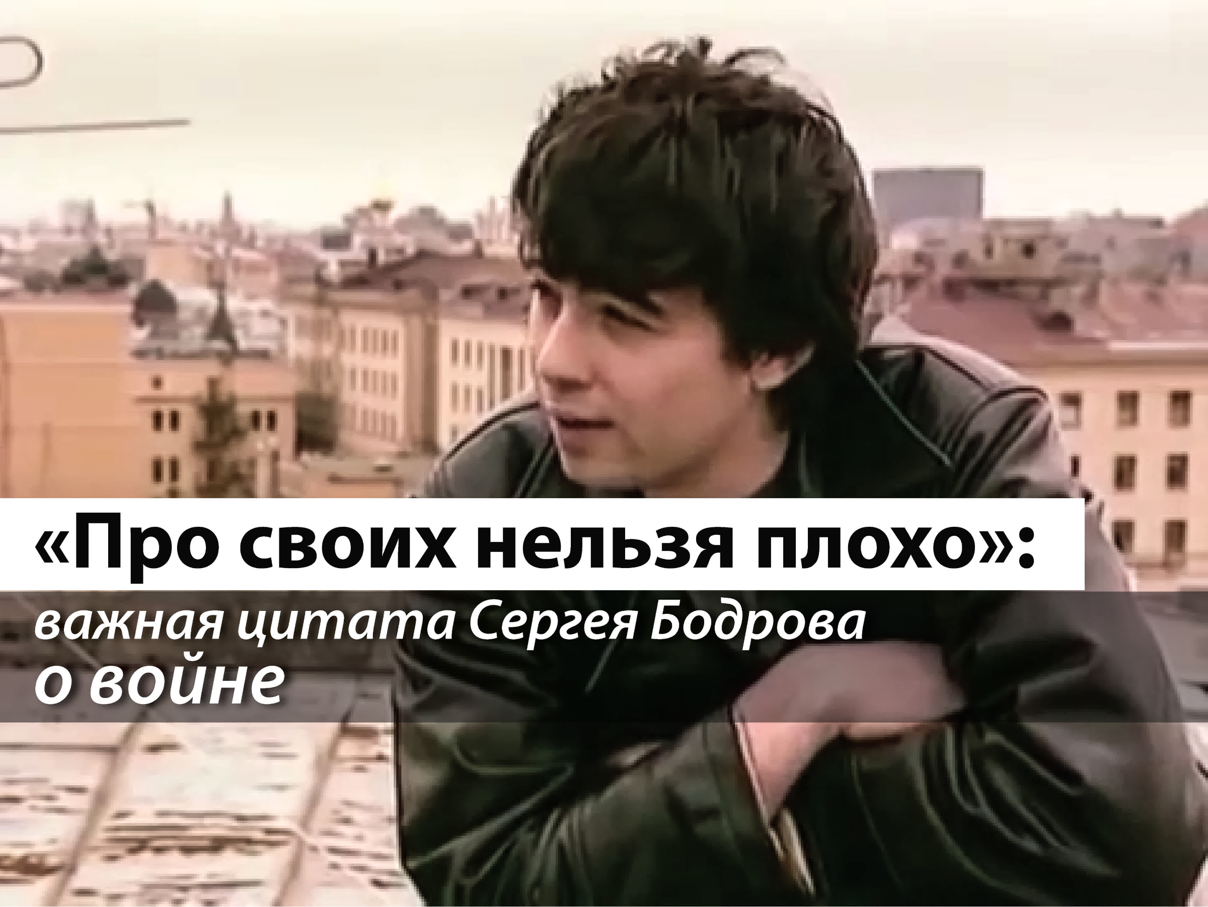 Нельзя плохо. Сергей Бодров о войне. Сергей Бодров о своих на войне. Бодров про своих. Сергей Бодров про своих нельзя плохо.