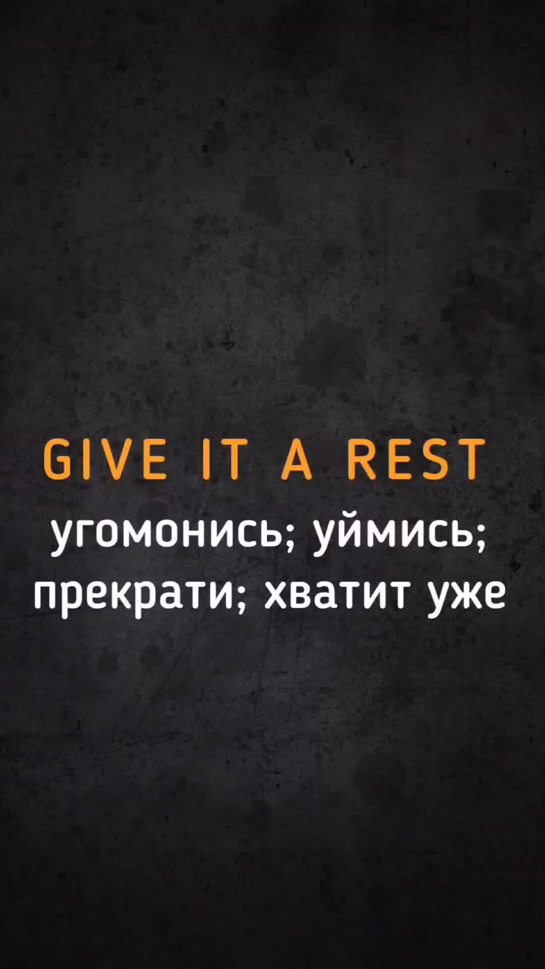 Английский язык по фразам из фильмов | GIVE IT A REST - угомонись; хватит  уже | Разговорные фразы на английском из фильмов. | Дзен