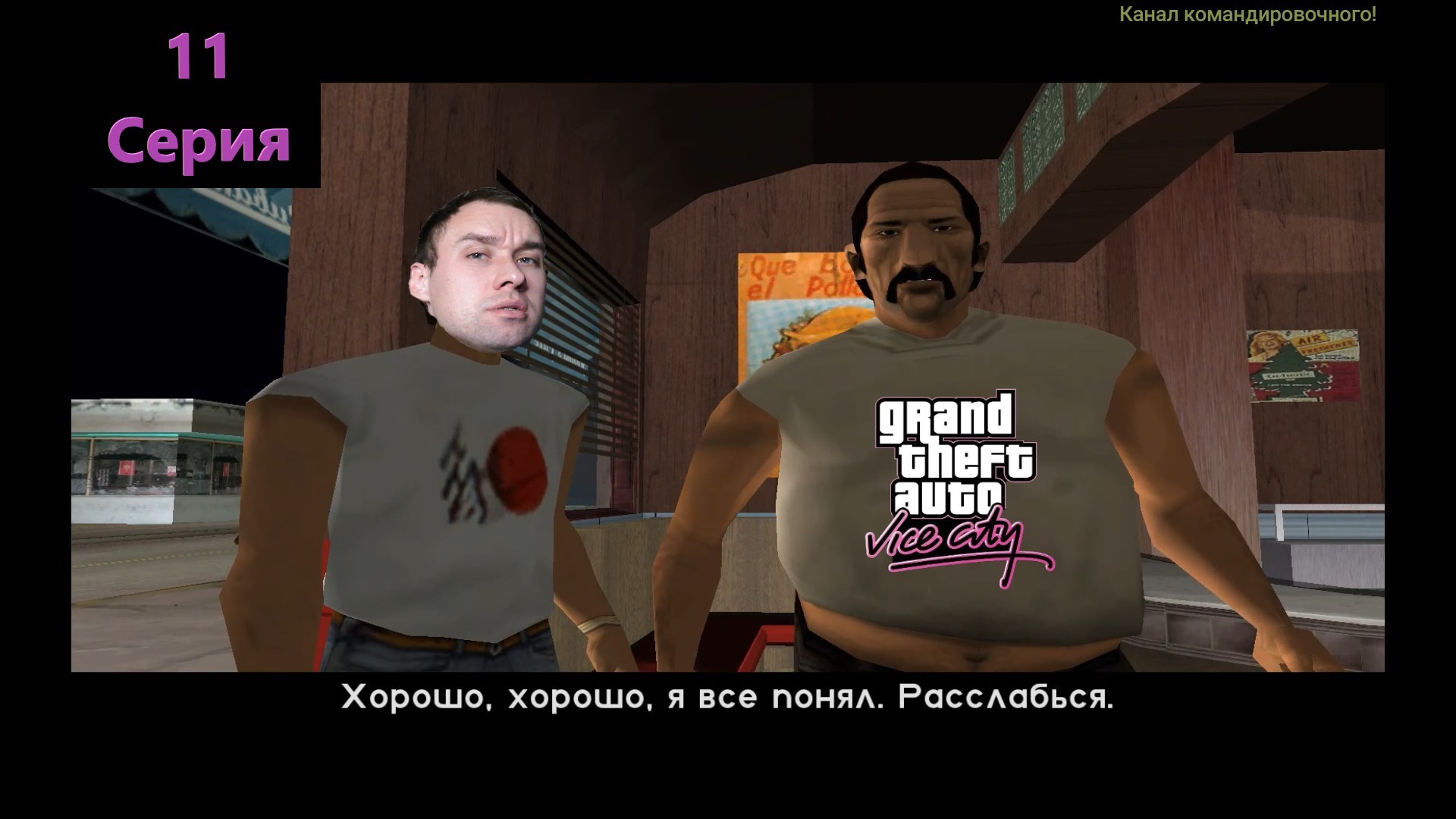 МАНЬЯК ГТА Вайс 1 538. Шутки про ГТА Вайс читы. Шутки про ГТА Вайс. GTA vice City Criminal Russia.