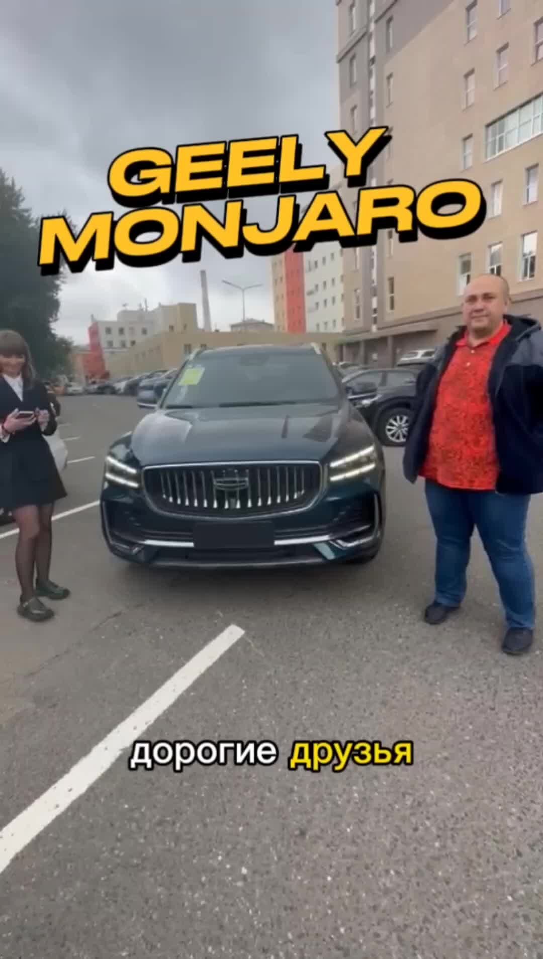 АвтоИмпорт Краснодар | 𝙂𝙀𝙀𝙇𝙔 𝙈𝙊𝙉𝙅𝘼𝙍𝙊 Поздравляем с получением  авто, благодарим за доверие и отзыв!!! Заказ авто 89649333048 Александр. |  Дзен