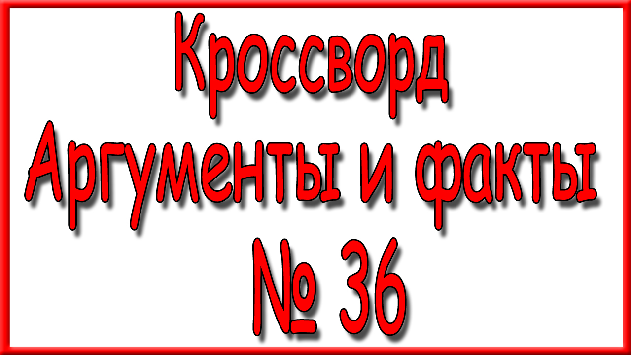 Ответы на кроссворд аиф 14 2024. Кроссворд АИФ. Ответы на кроссворд АИФ 4 за 2024 г. Ответы на кроссворд в аргументах и фактах номер 5. Ответы на кроссворд АИФ 7 за 2024г..