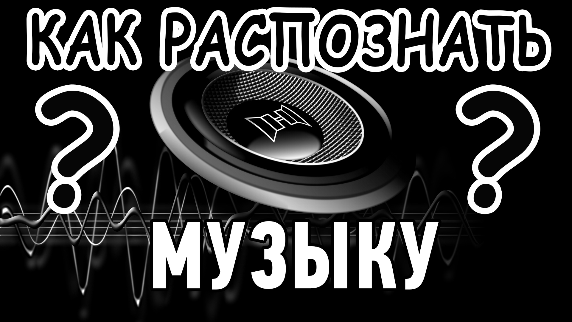 Распознать песню по звуку. Распознавание треков. Распознаватель музыки. Как распознать музыку. Распознать песню.