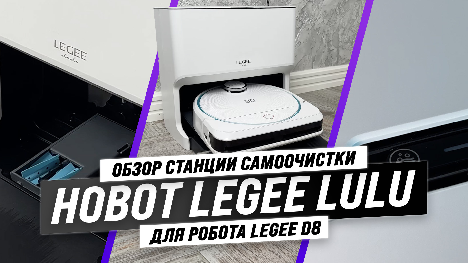 Станция самоочистки hobot legee lulu