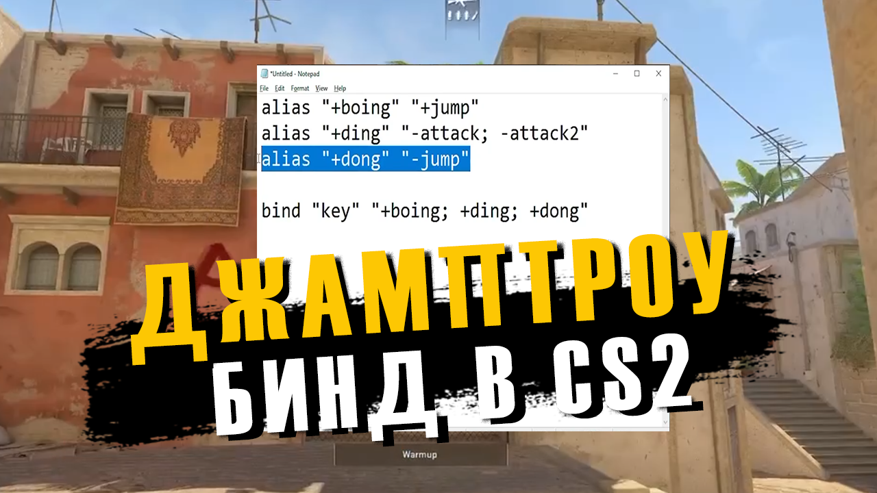 Bind на прыжок колесико cs go. Как включить джамп троу в кс го. Консольные команды кс 2. Jumpthrow cs2. Системные требования кс 2.