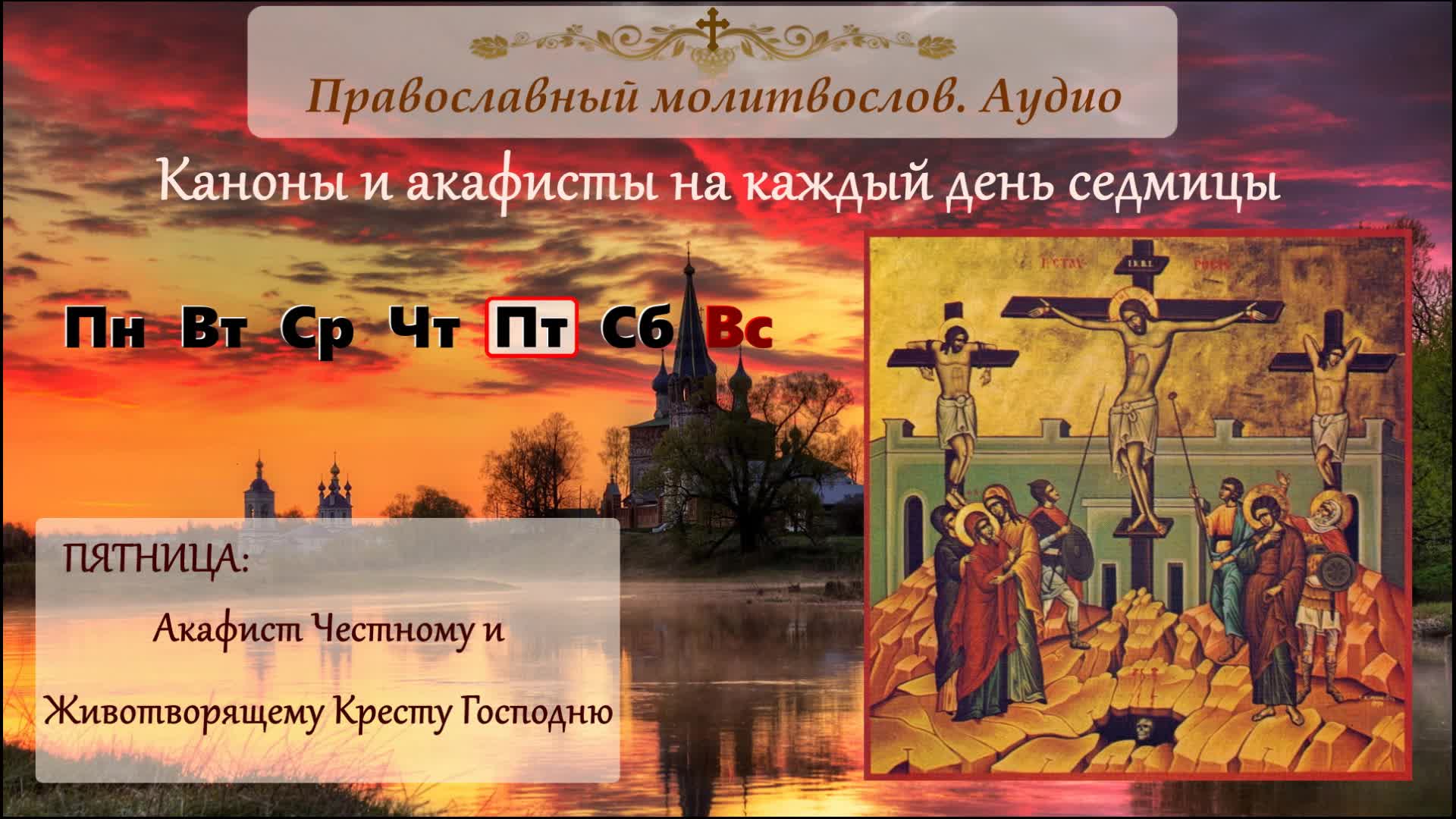 Канон животворящему кресту господню. Акафист честному и Животворящему кресту Господню. Акафист кресту Господню. Акафист честному и Животворящему кресту Господню (день). Акафист честному и Животворящему кресту Господню слушать.