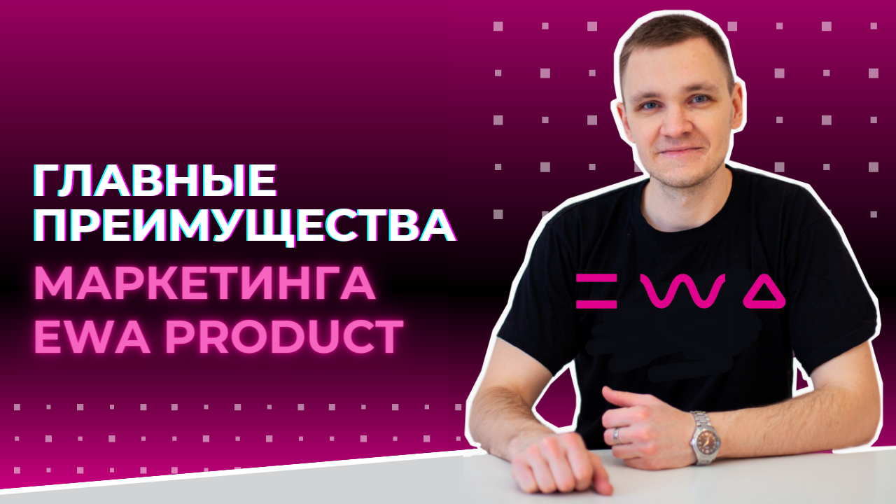 Ewa product маркетинг план