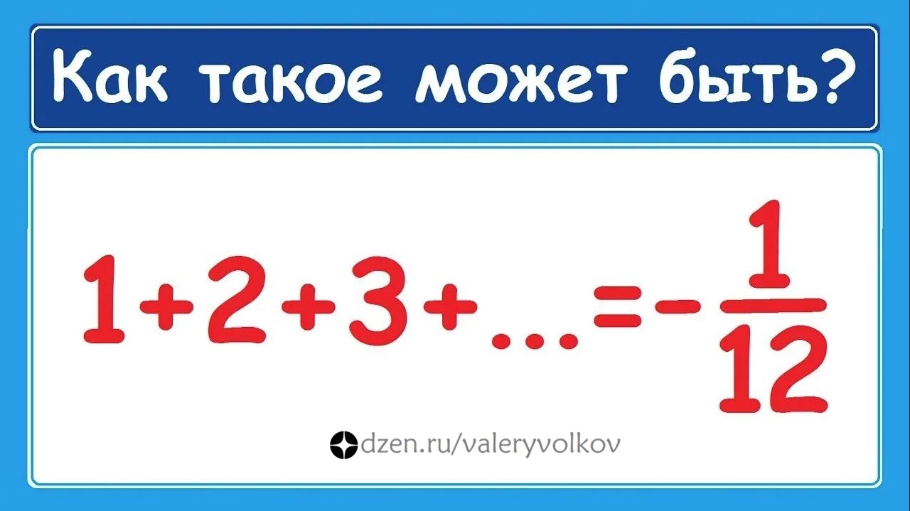 Сумма натурального. Сумма натуральных чисел -1/12. Сумма (математика). Сумма всех натуральных чисел равна -1/12. Сумма натурального ряда -1/12.