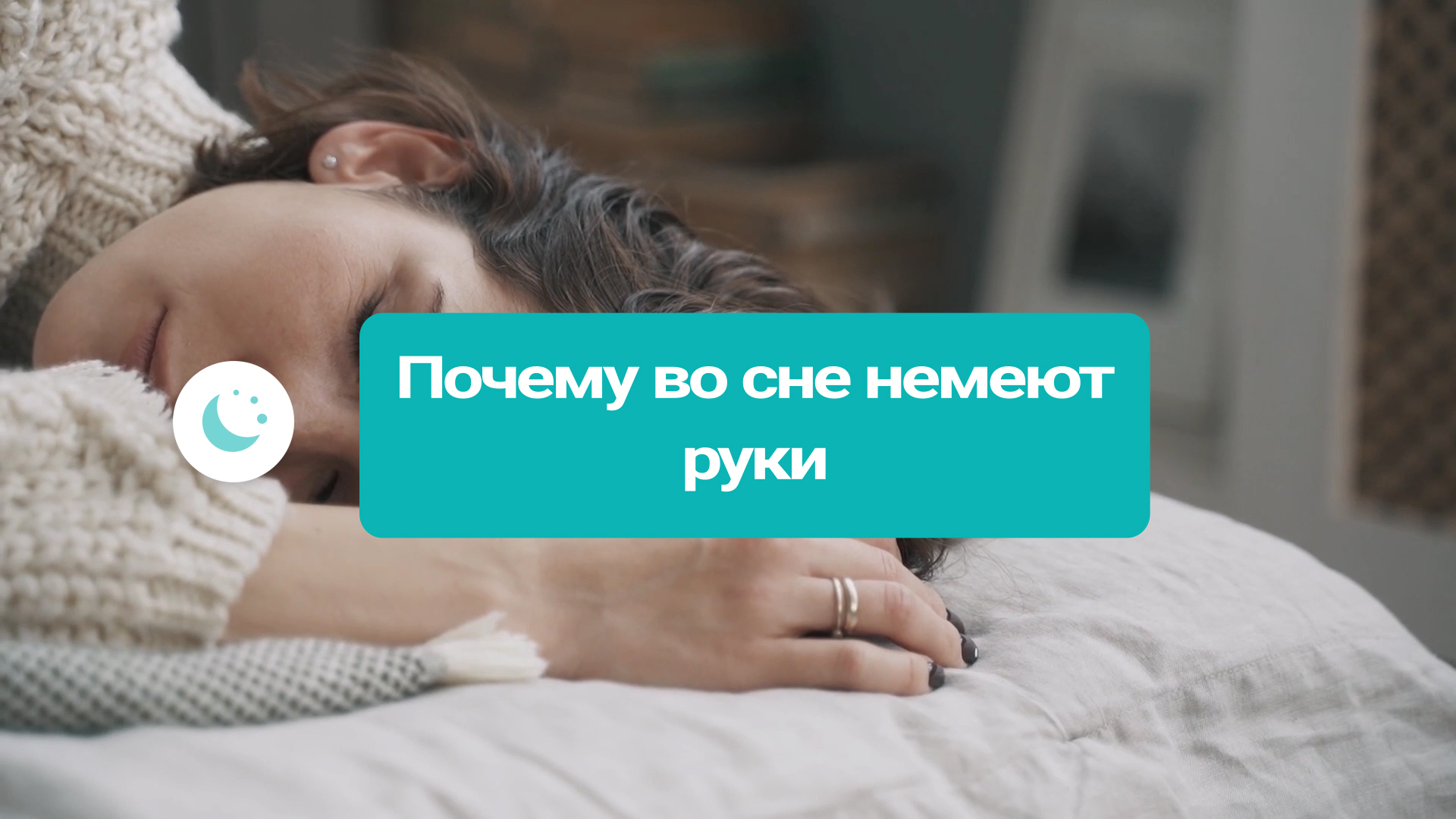Во сне затекают руки причины. Немеют руки во время сна. Немеет вся левая сторона тела причины. Онемение мизинца во сне. Немеет ухо во время сна на боку.