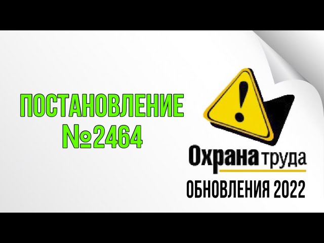 Постановление правительства 2464 обучение по охране труда