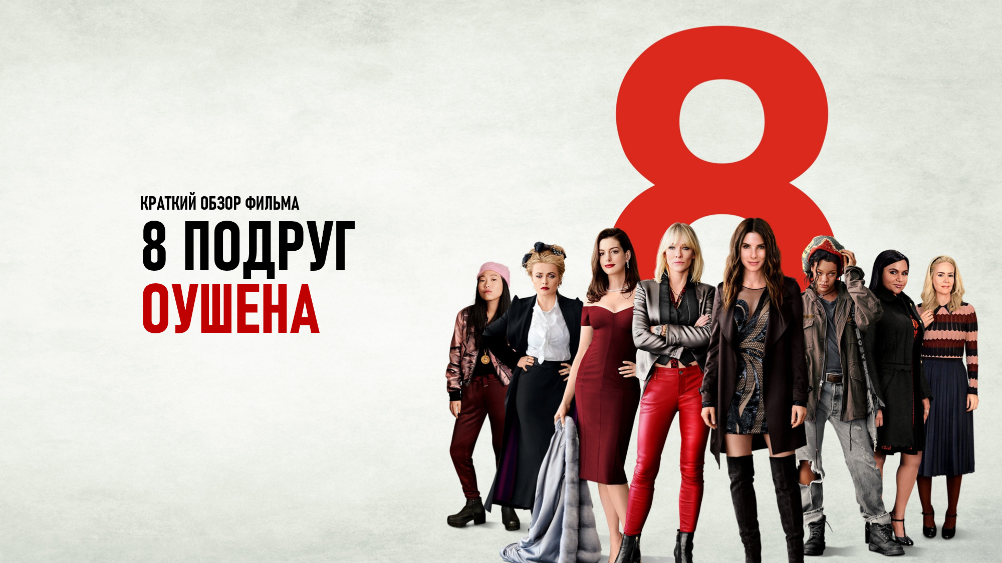 8 сестер оушена. 8 подруг оушена сандра баллок. 8 подруг оушена энн хэтэуэй. 8 подруг оушена энн хэтэуэй. Кейт бланшетт 6 подруг оушена.