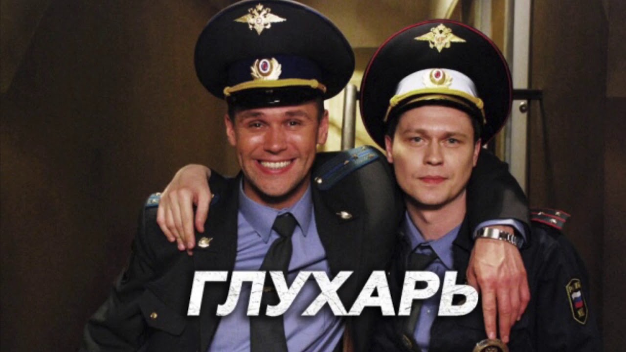 Сериал глухарь картинки