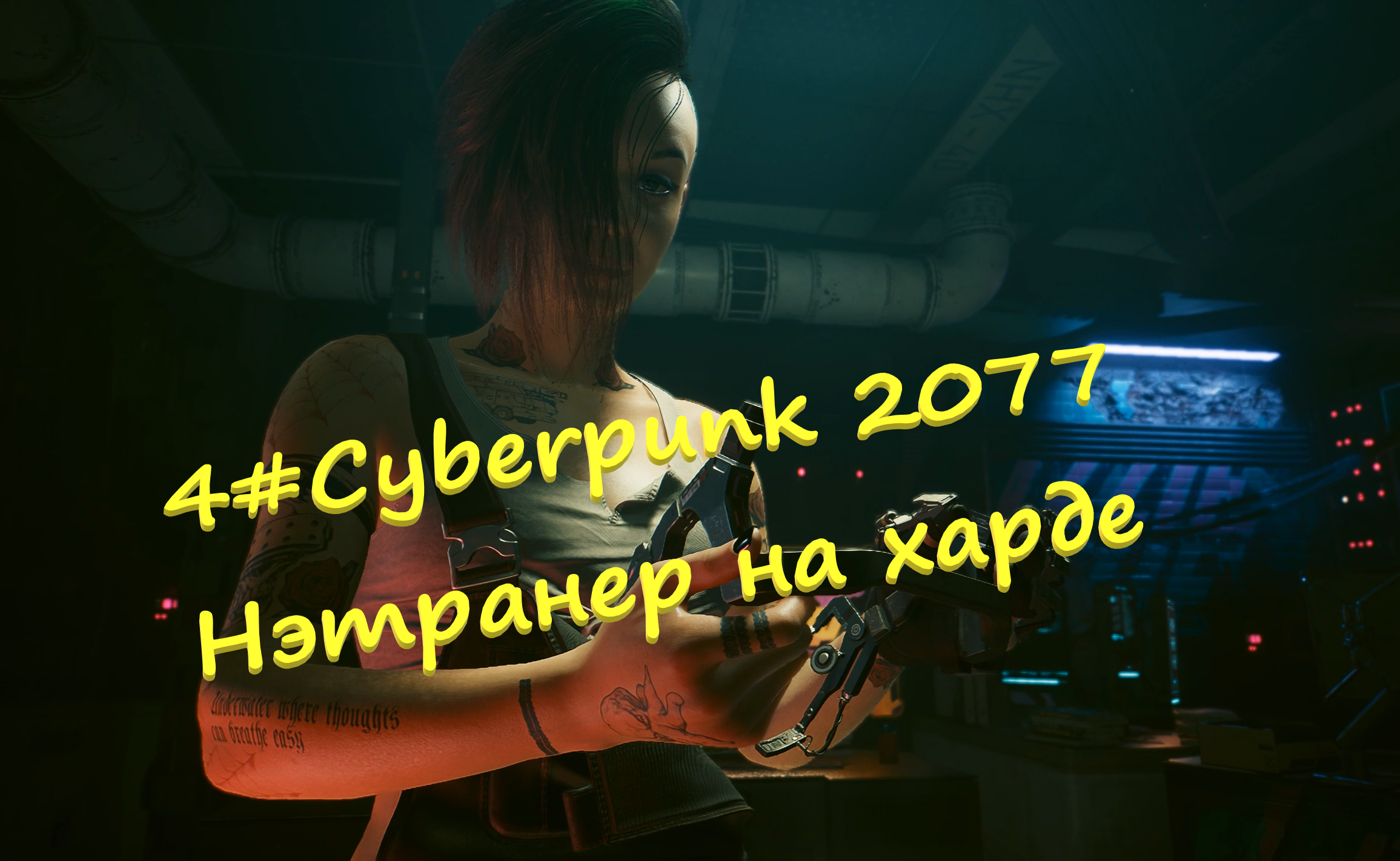 как запустить брейнданс cyberpunk фото 15