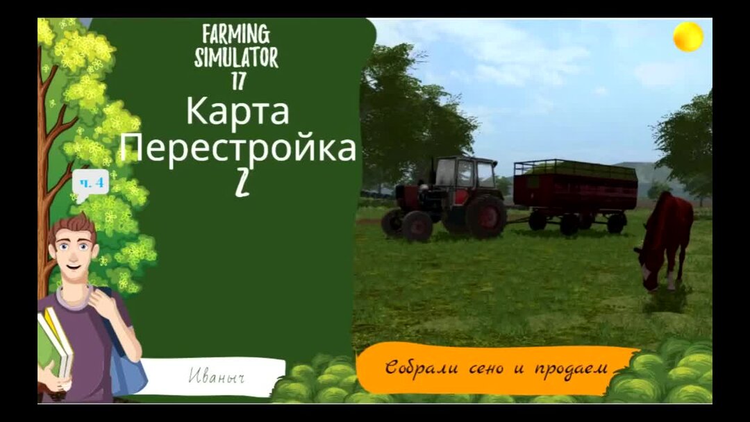 Farming simulator 17 карта перестройка 2