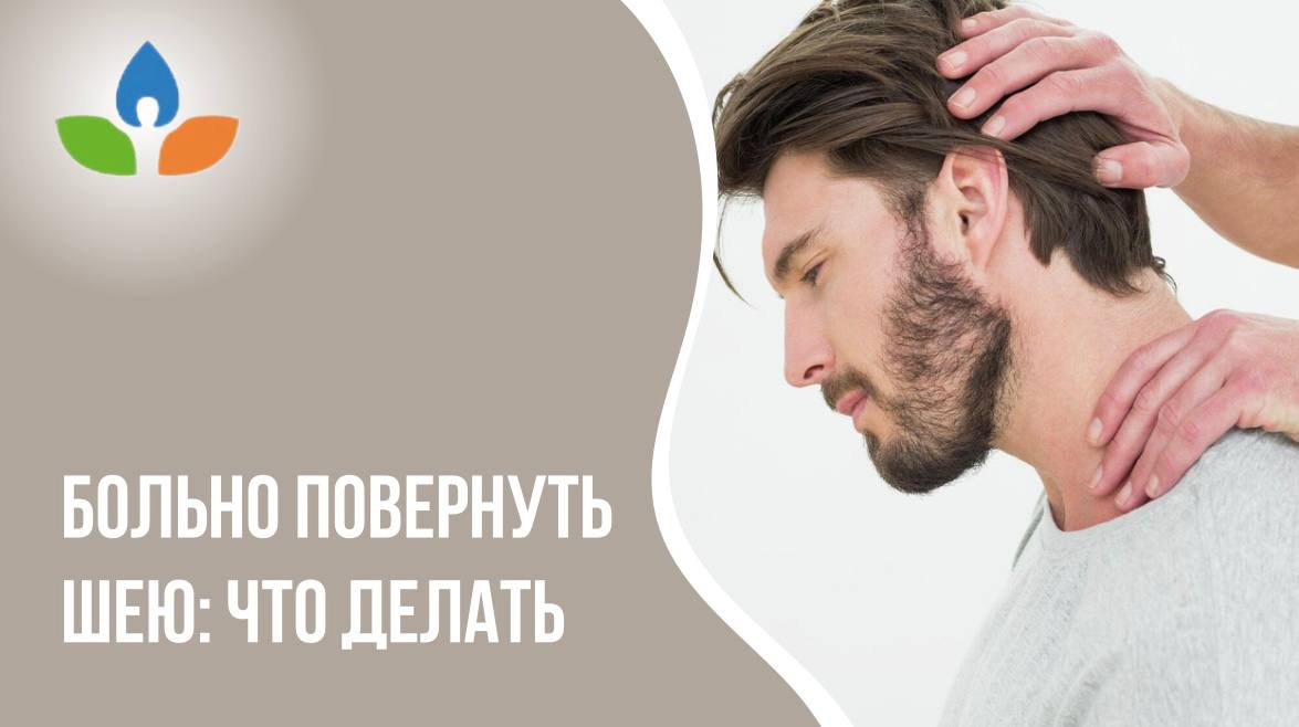 Голова повернута влево. Шею не повернуть больно. Шею не повернуть больно. Затекшая шея. Что делать если шея заклинила и болит.