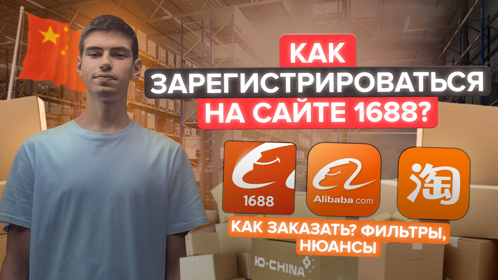 Как зарегистрироваться на 1688. Регистрация на 1688. как заказать с 1688. как нужно зарегистрироваться в 1688.