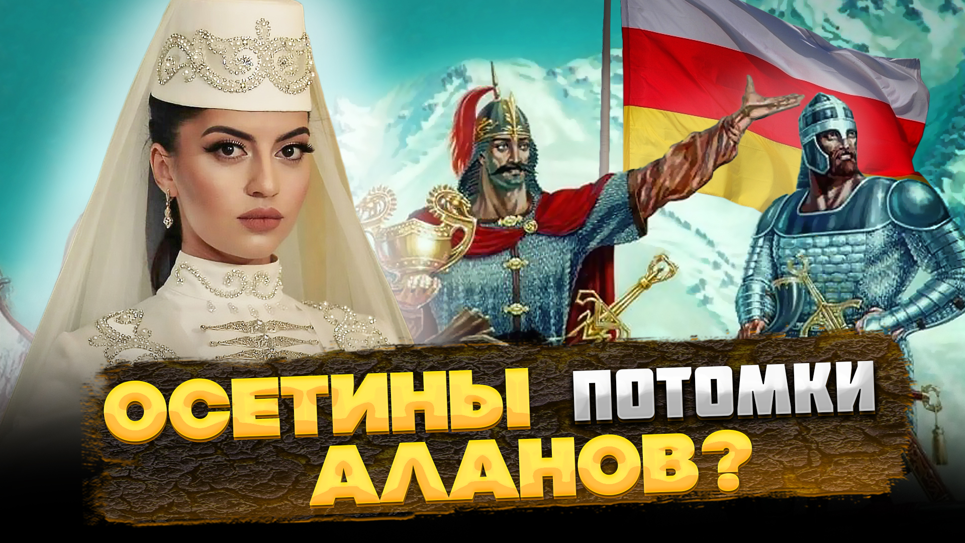 Скифы сарматы аланы осетины картины. Нарты скифы сарматы аланы. Нартский эпос три пирога. Осетины. Игрушки осетинские аланские.