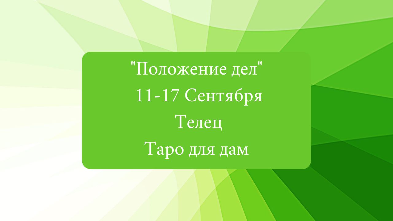 23 сентября положение