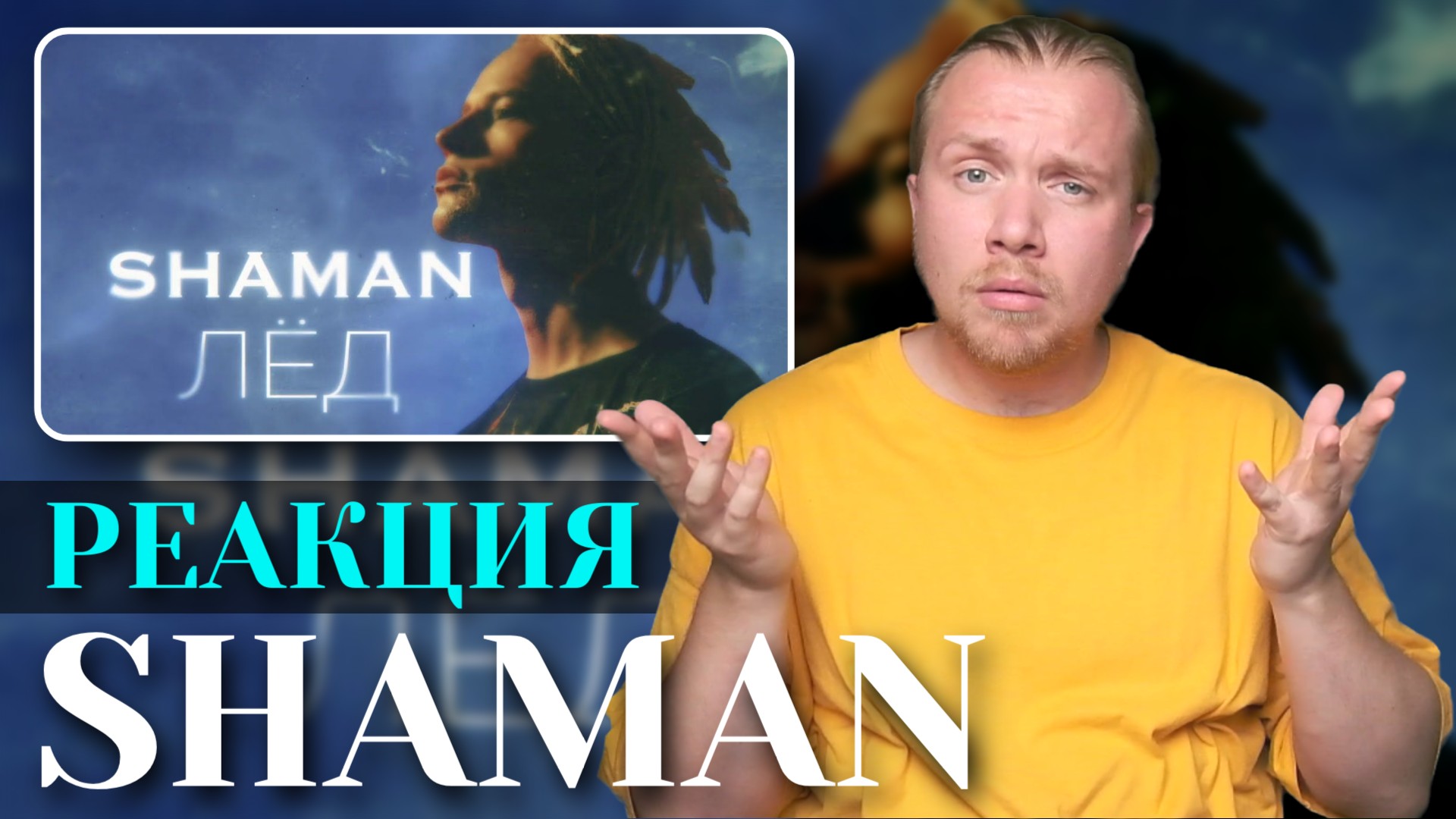 Shaman лед. Шаман лед песня. Shaman лед. Луна shaman. Песня лёд шаман.