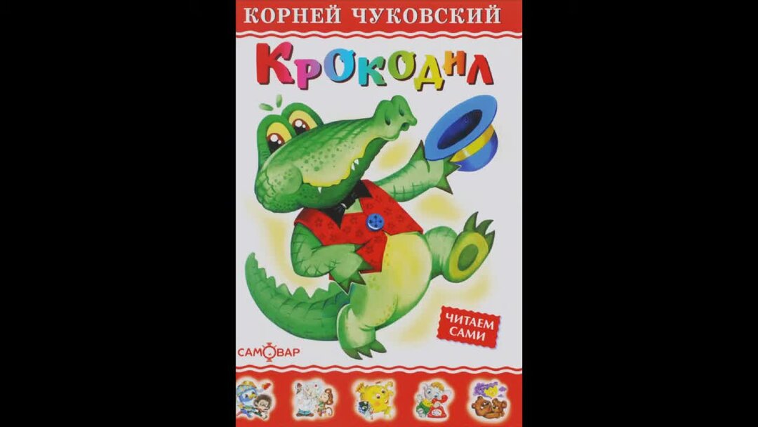 Крокодил чуковский для презентации. К. Лисёнок и лягушонок юдин. Крокодилов везут на сумки. Сказка крокодил чуковского.