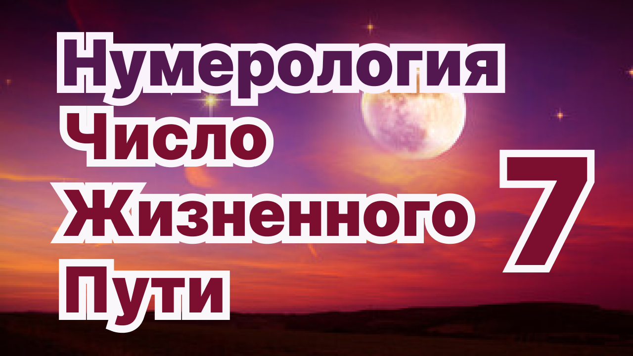 Число жизненного пути 7. Число жизненного пути 7