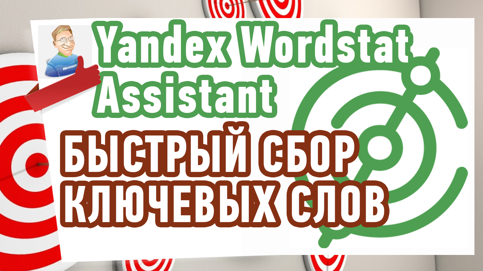 Word assistant. Wordstat Assistant.