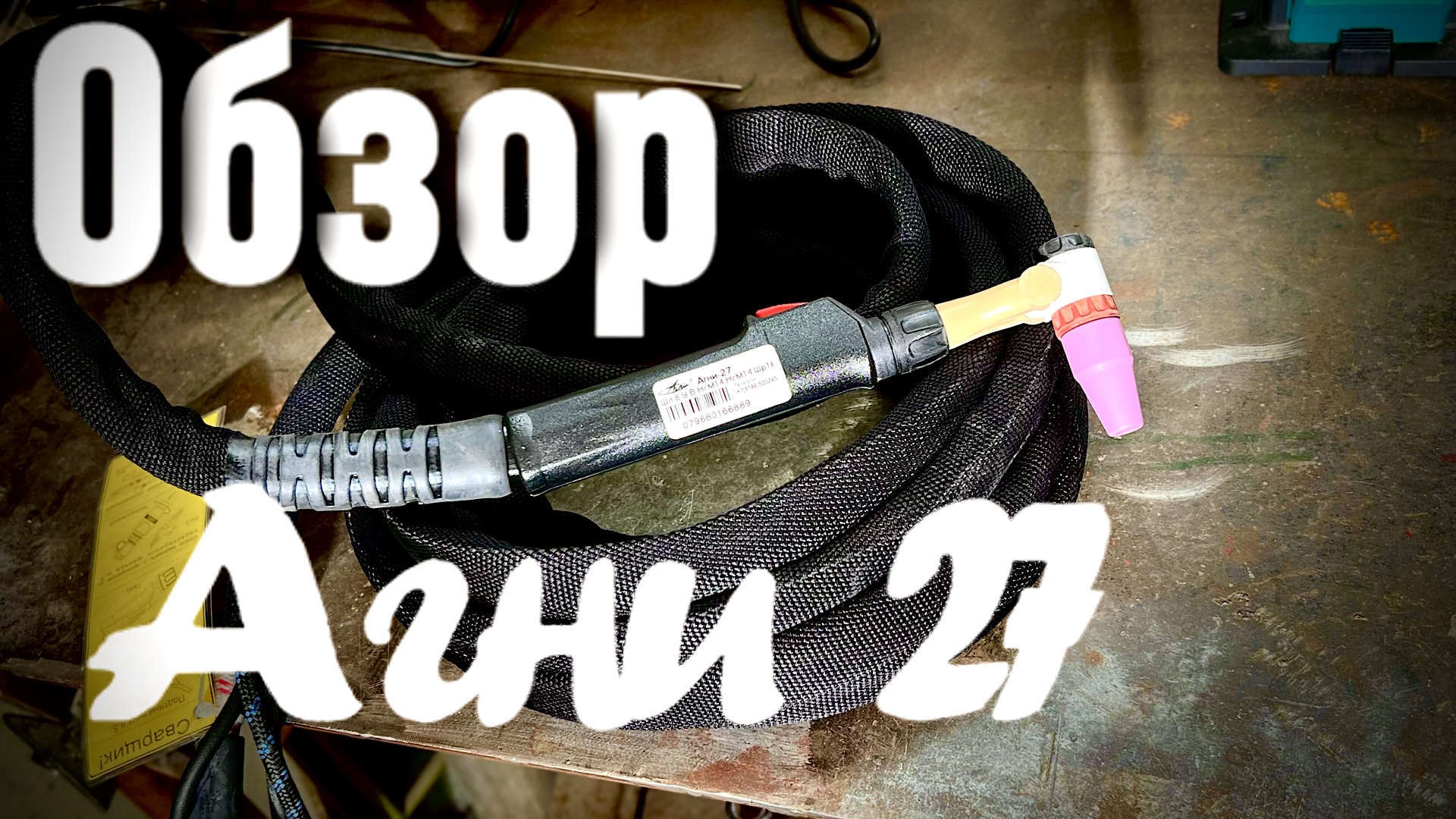 Агни 27. Горелка агни-35. Горелка tig агни-17му. Агни 27. Горелка сварочная.