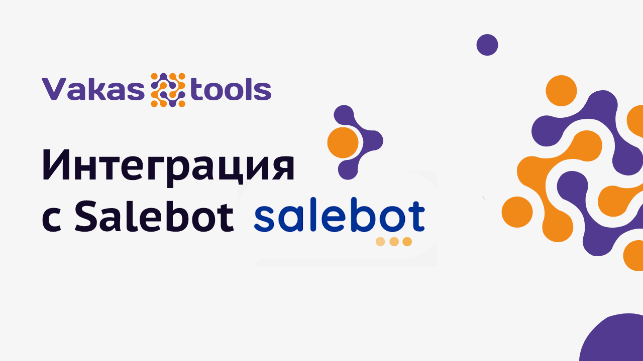 Передач события. Salebot.