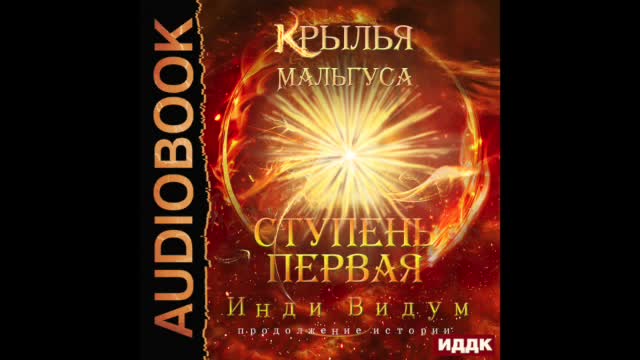 Аудиокнига крылья мальгуса 4 слушать. Четвертое крыло аудиокнига. Аудиокнига крылья мальгуса 4 слушать. Аудиокнига крылья мальгуса 4 слушать. Аудиокнига крылья мальгуса 4 слушать.