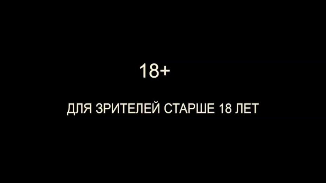 Старше 18. Для лиц старше 18 лет. Для зрителей старше 16 лет. Для зрителей старше 18 лет. Надпись для зрителей старше 16 лет.