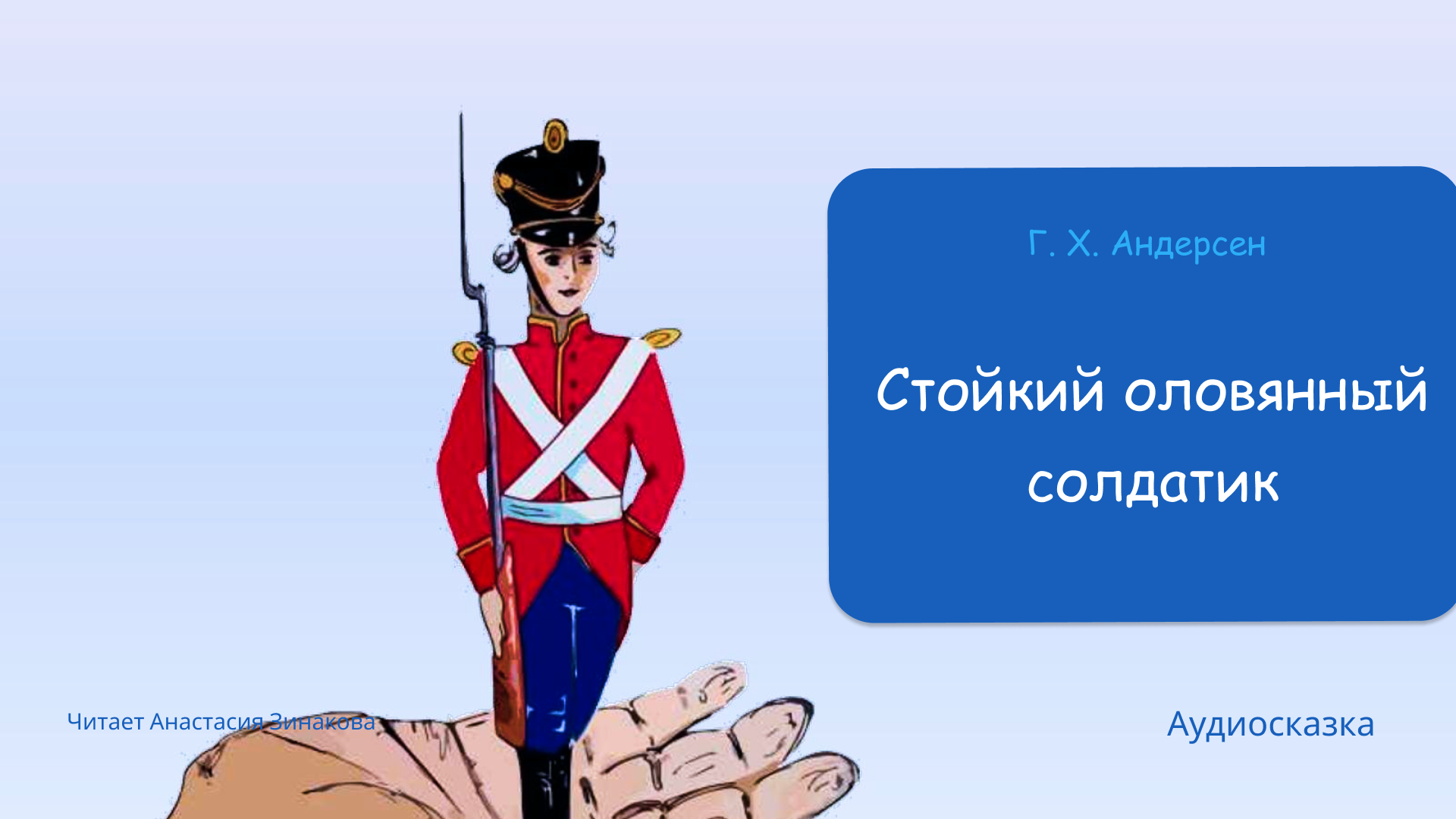 Г х андерсен солдатик. -х. Андерсен г. Х. Ханс кристиан андерсен оловянный солдатик.