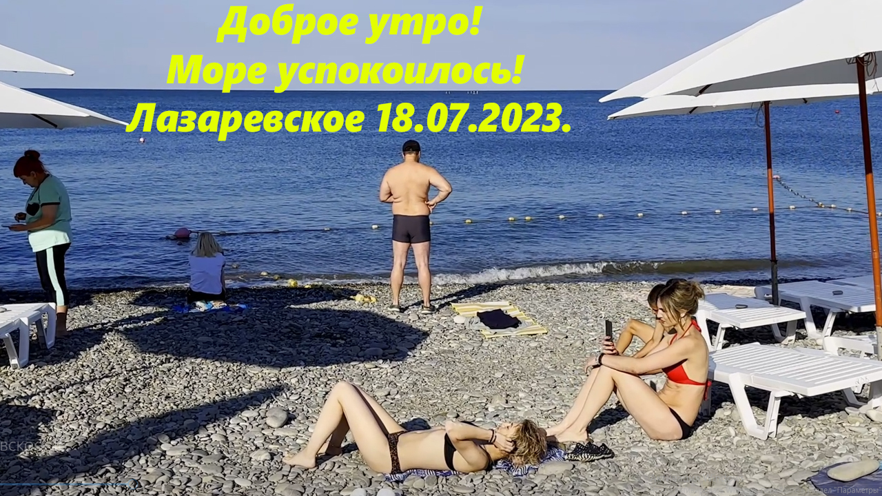 Море в сочи сейчас 2023. Лазаревское 2023. Отдых. Сочи море пляж. Пляж Сочи 2023.