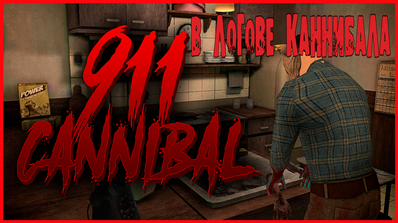 игра каннибала