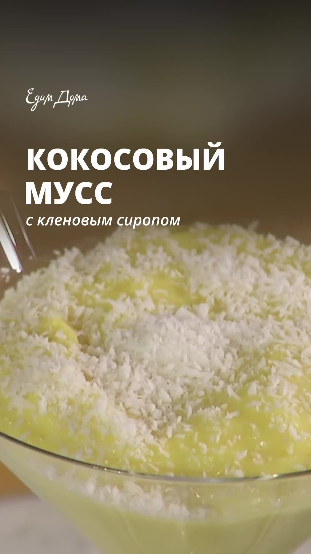 Кокосовый мусс