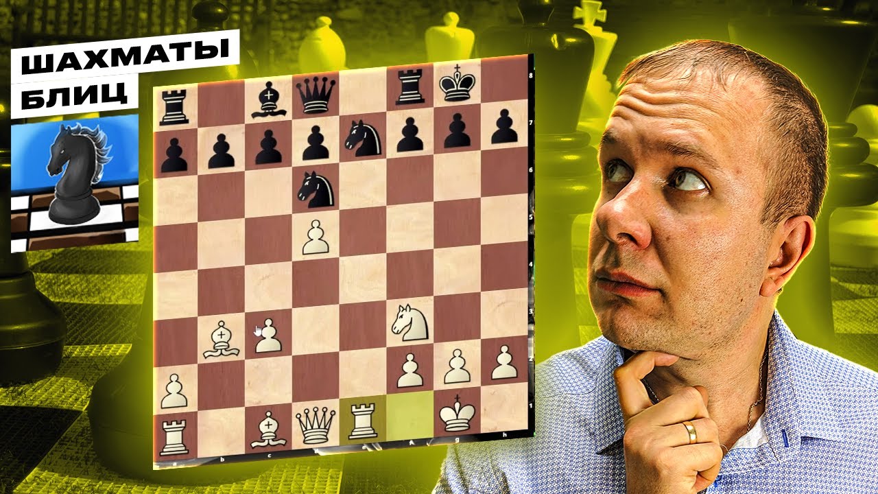 Блиц партия. Блиц партия. Шахматы 5 на 5. Блиц (шахматы). Блиц партия.