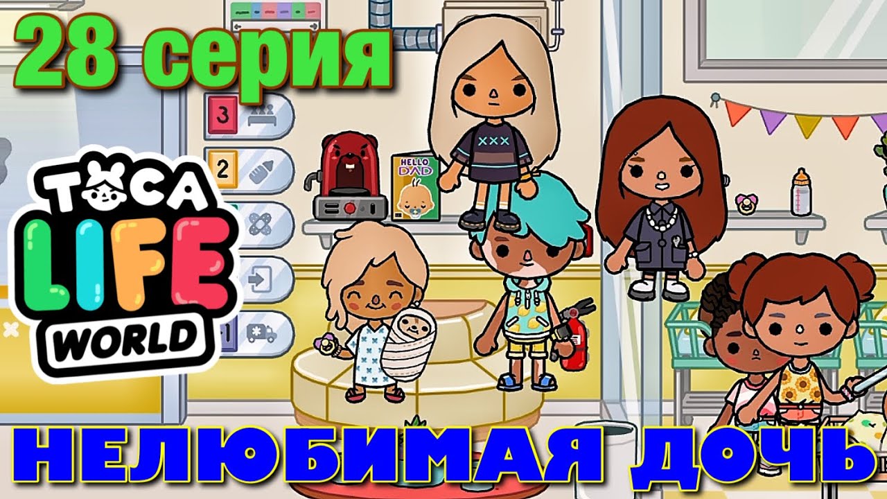 Бока бок нелюбимая дочь. Beealaby toca boca Нелюбимая дочь. Toca boca Нелюбимая дочь Маша дарк. Кукла Лола Нелюбимая дочь 5 часть.