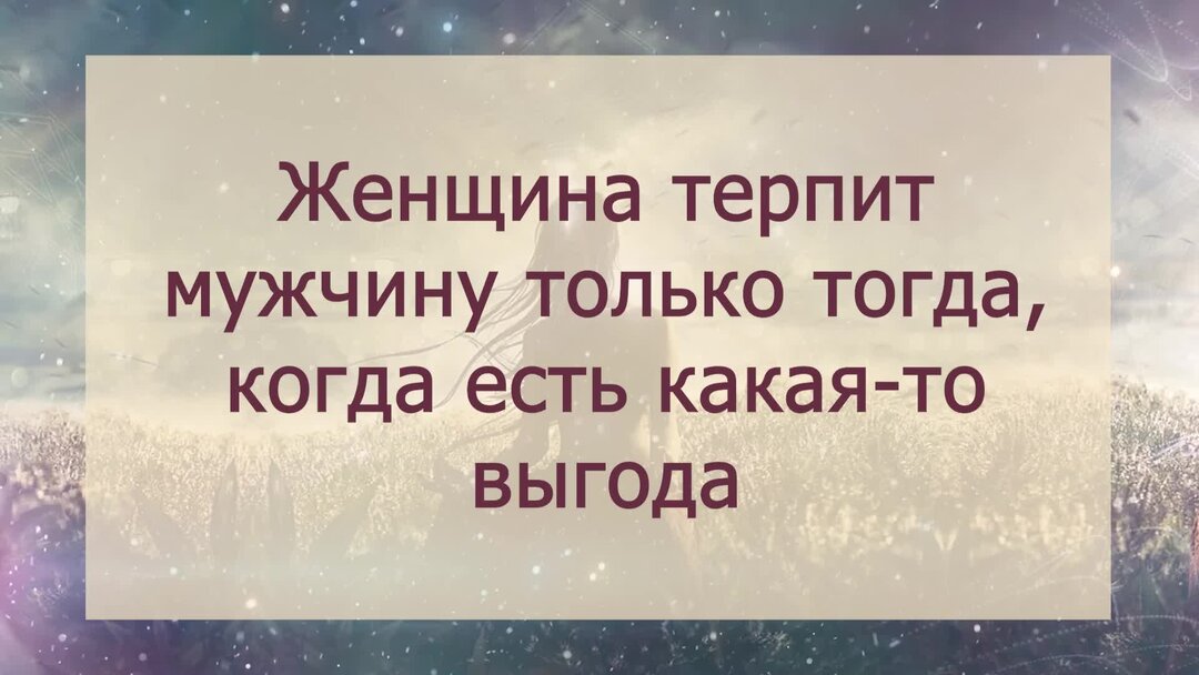 Терпите мужики. Мужчина терпит. Женская ласка мужское терпение. Терпи мужик