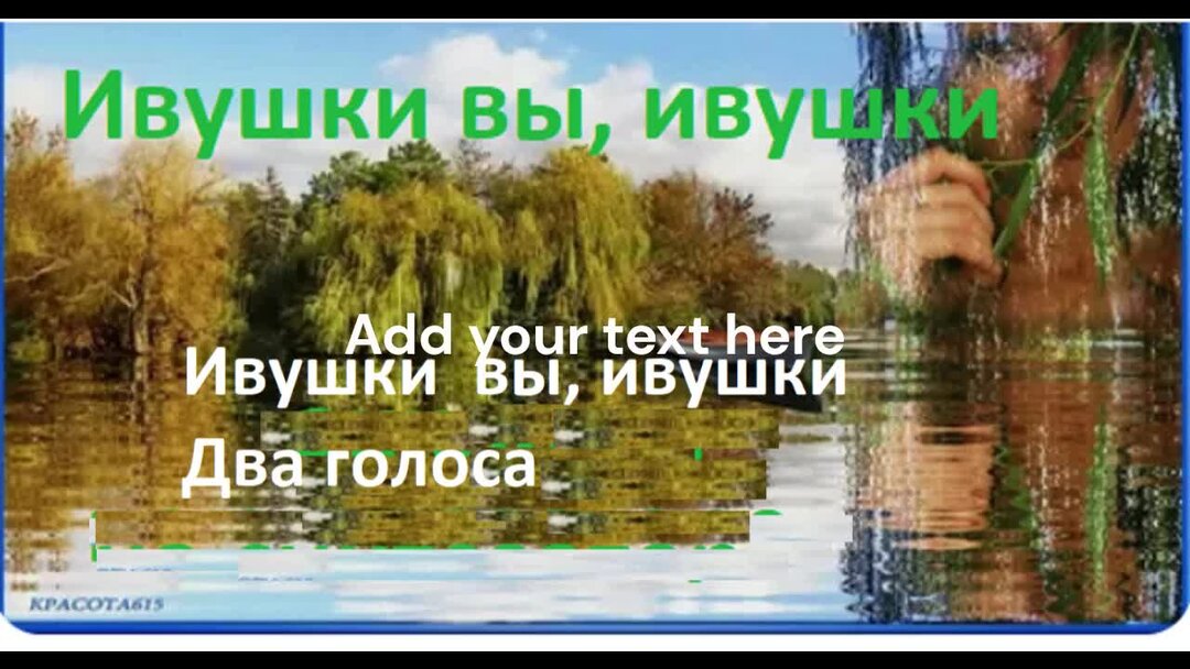 Ивушки вы ивушки текст песни