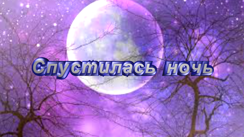 На город спускается вечер. Опустился вечер минус. Опустился вечер минус. Тихо тихо ночь спустилась. Вечер пянн.